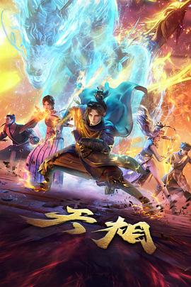 动漫片大全山海拾遗妖兽篇全集